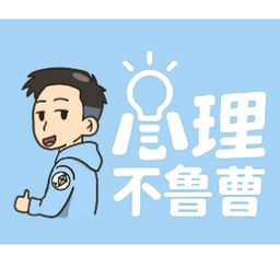 心理不魯曹 Podcast 總連結
