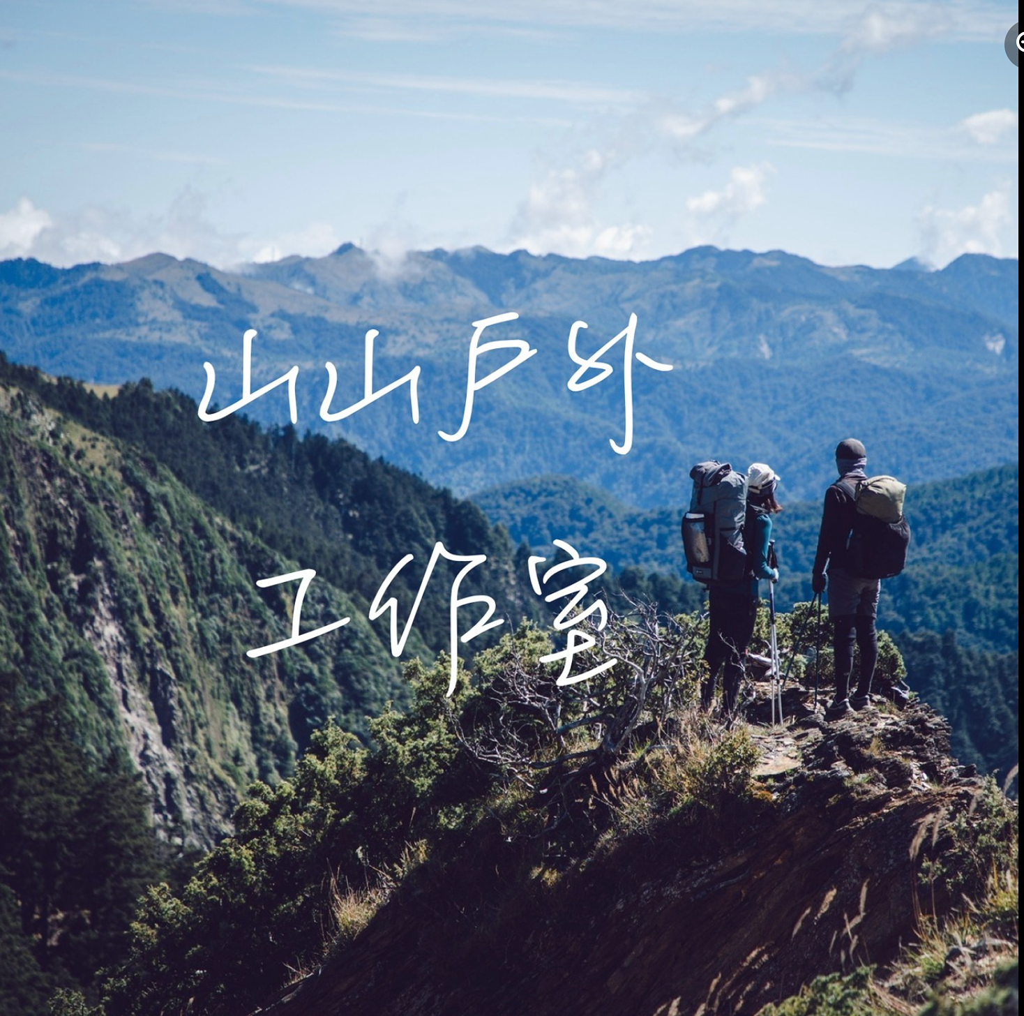 山山戶外 官方網站