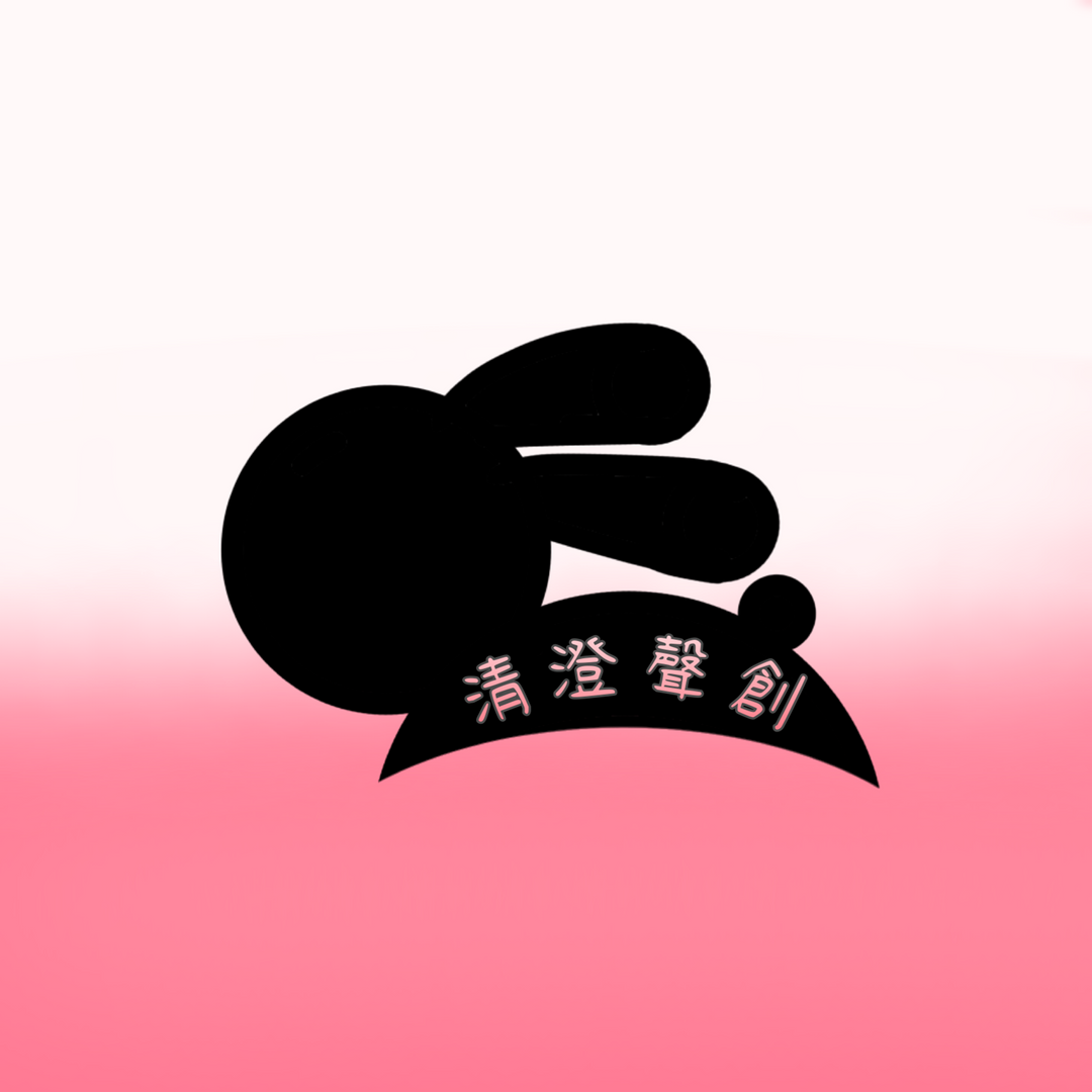 清澄聲創工作室