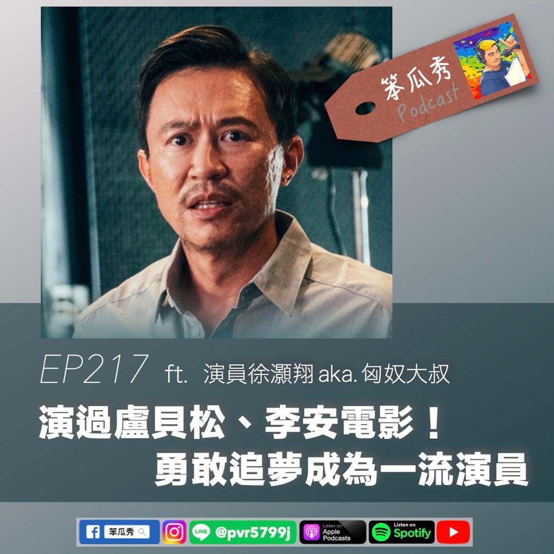 笨瓜秀 pourquoi show 金鐘獎 徐灝翔