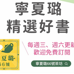 寧夏璐66號茶坊 寧夏璐PODCAST精選好書