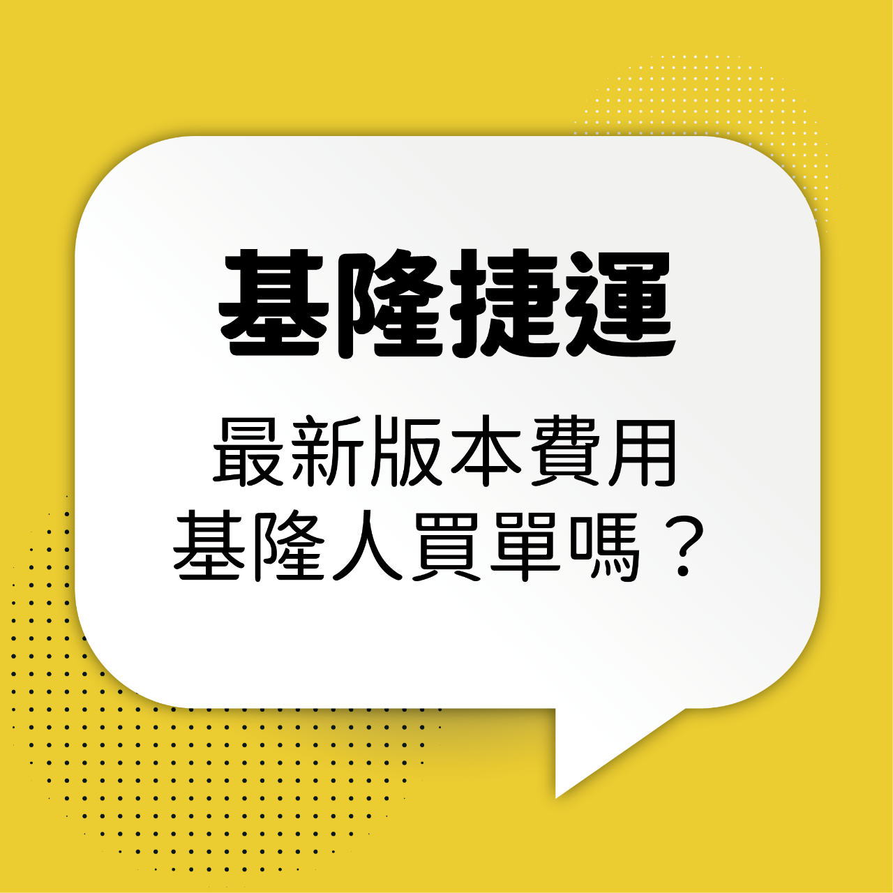 王醒之 基隆捷運最新規劃