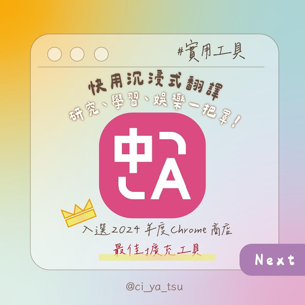 心得分享 | 快用沉浸式翻譯 過年追劇、研究、學習、娛樂一把罩！