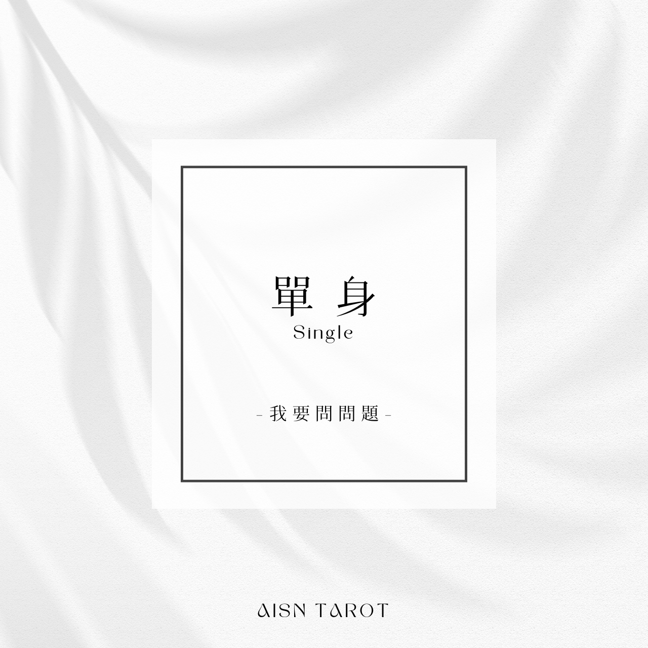 愛神塔羅 AISN TAROT