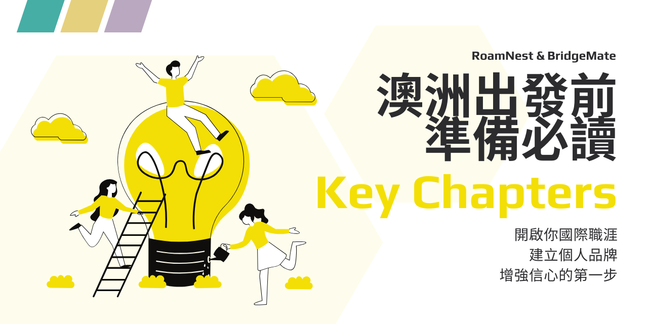 《澳洲留學工作｜人生加速器》
職涯、人脈、語言一次就定位