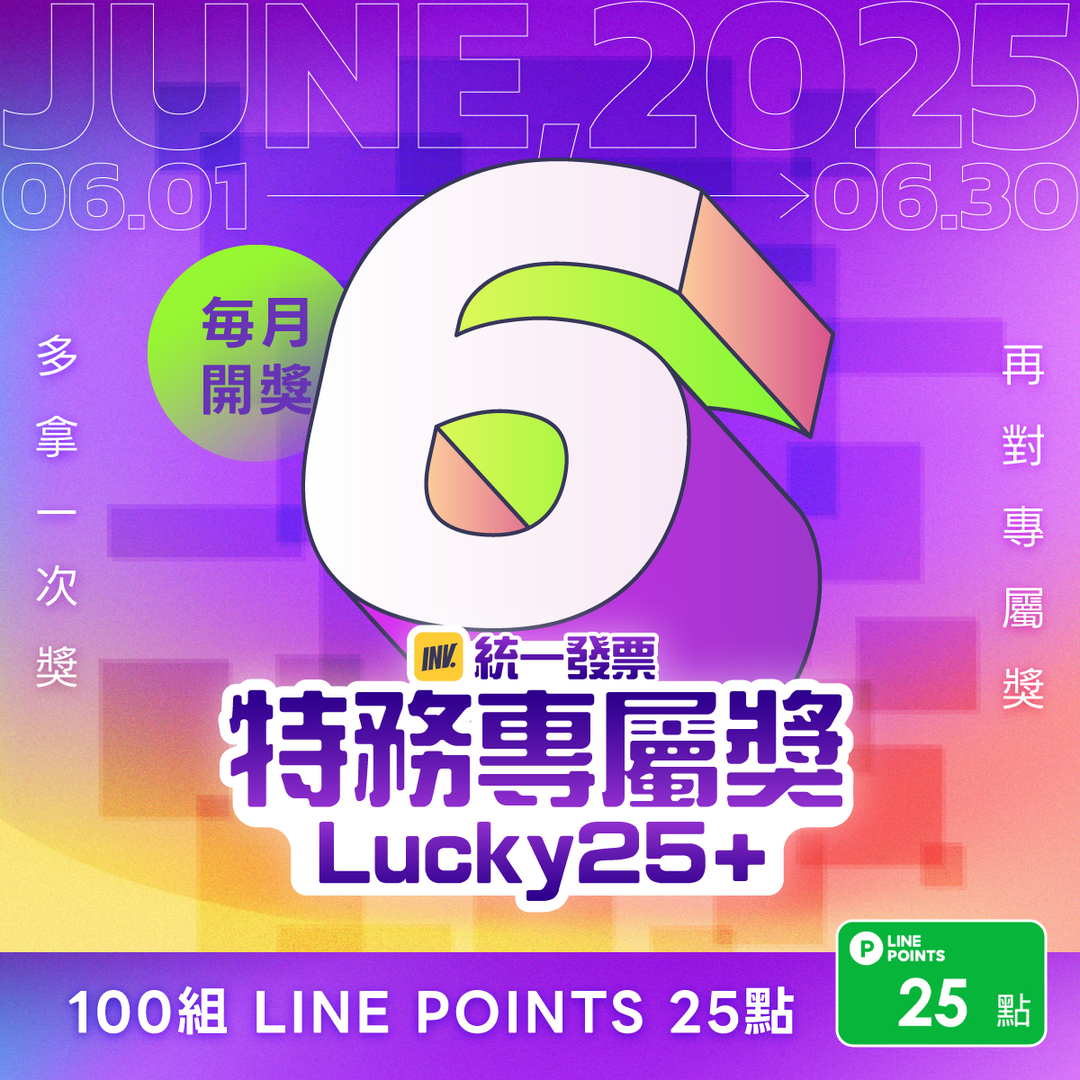統一發票開獎