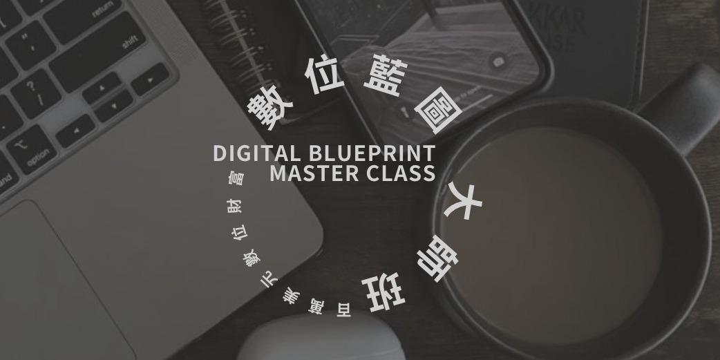 數位藍圖大師班