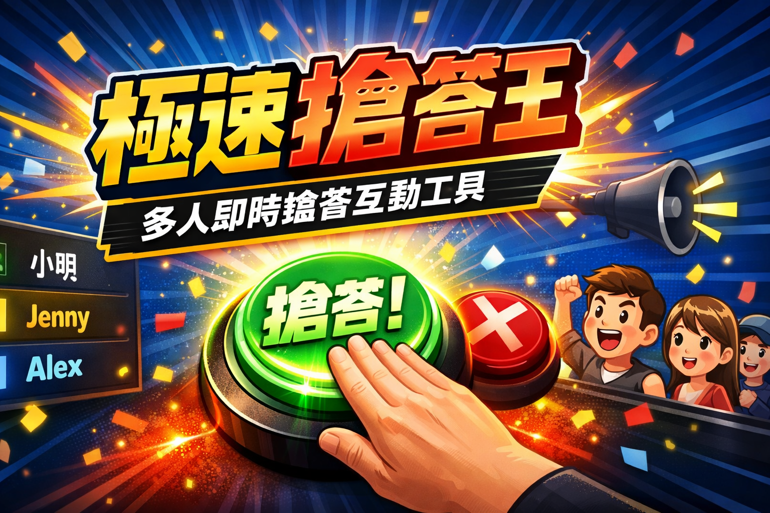 極速搶答王｜多人即時搶答互動工具