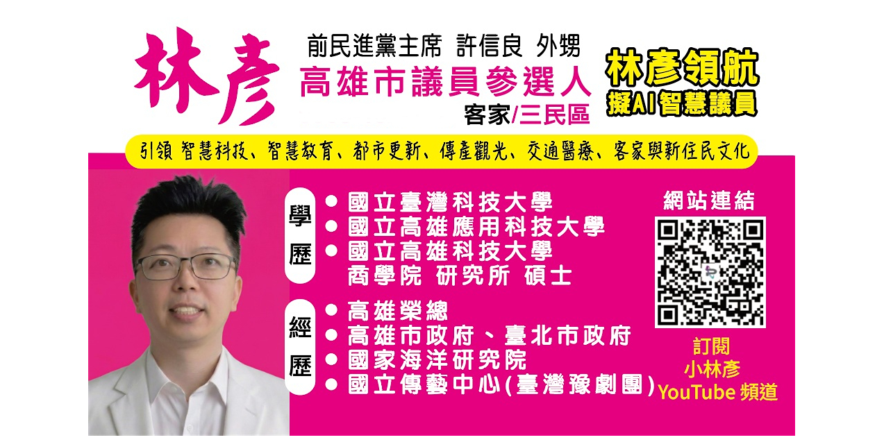 林彥 三民區市議員參選人/高雄市。擬AI智慧議員，提倡幼兒孕育、長照關懷、保育動物 名片
