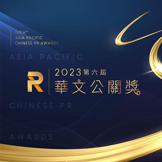 Michelle H. 第六屆《華文公關獎》餐飲食品公關獎 銅獎：參與王品「《最肉》大人微醺之夜 Talk Show」開幕推廣公關團隊