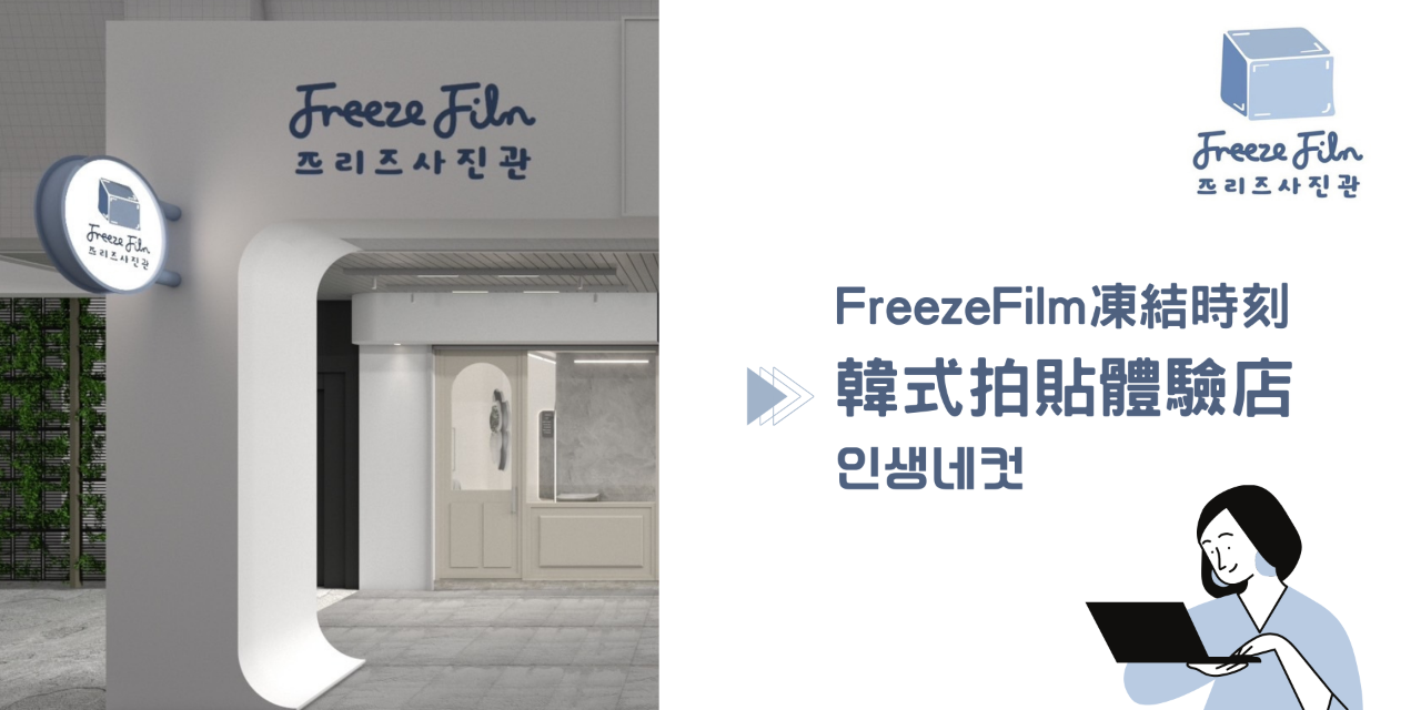 Freeze Film 凍結時刻韓式拍貼體驗 關於Freeze Film