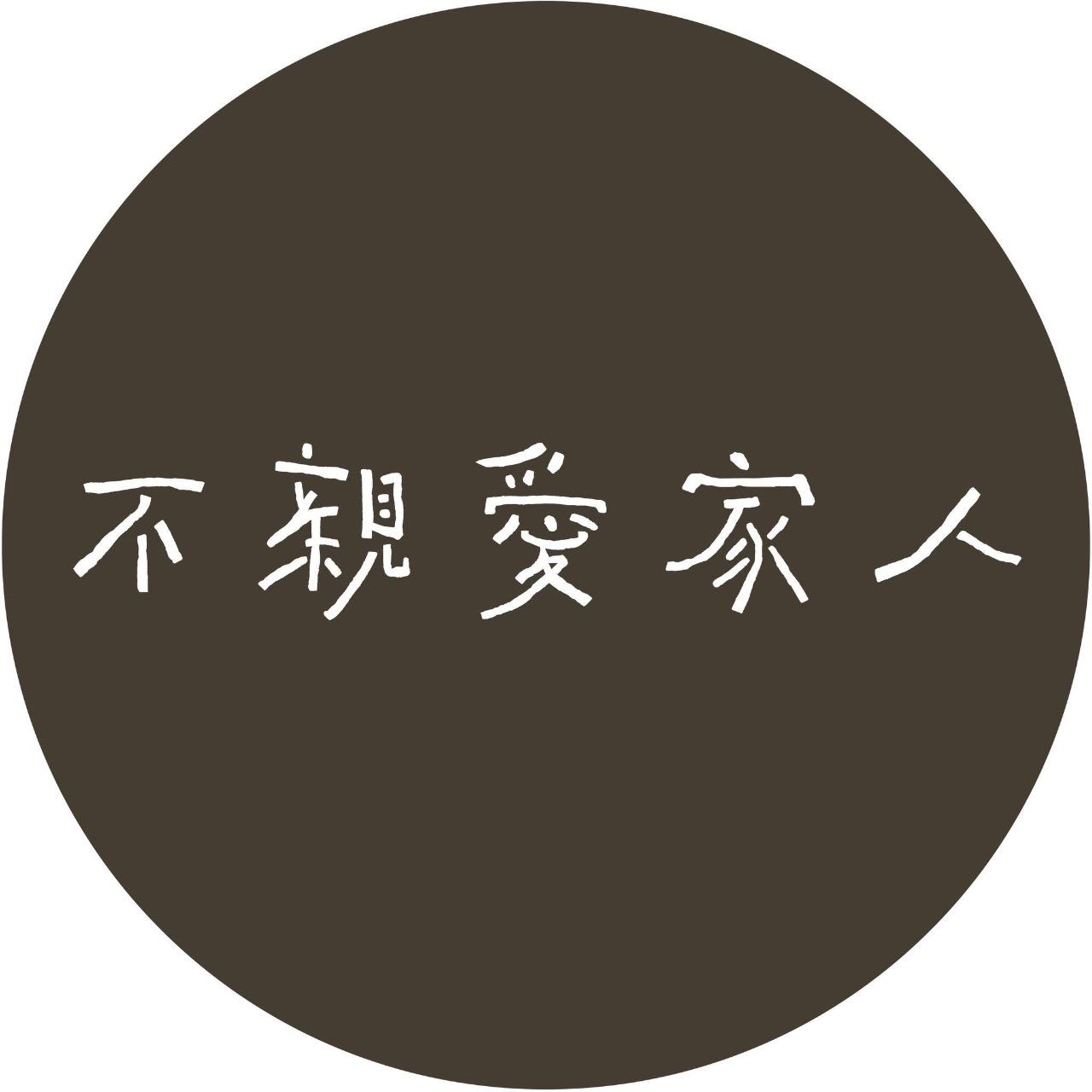 姜柏任（姜杯） 不親愛家人