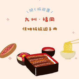 福岡保姆級旅遊手冊