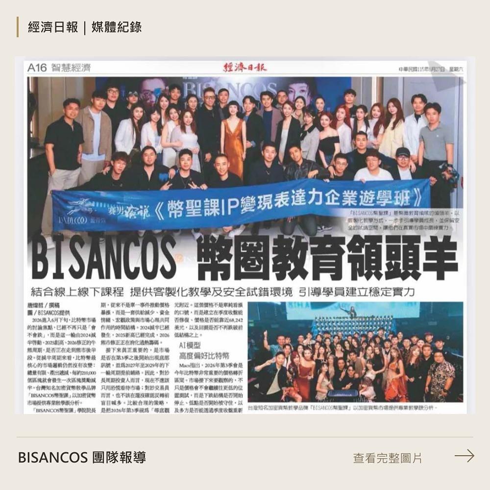 Jay 超人｜翻倉達人｜HaiMaTeam 經濟日報 BISANCOS 幣圈教育報導完整報紙圖片