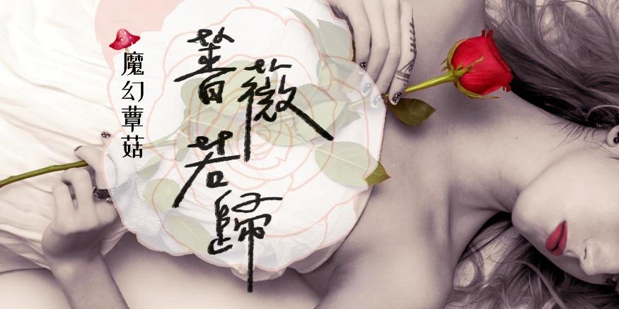 魔幻蕈菇 魔幻蕈菇《薔薇 若歸》 - BG -  KadoKado 角角者｜原創小說網站APP