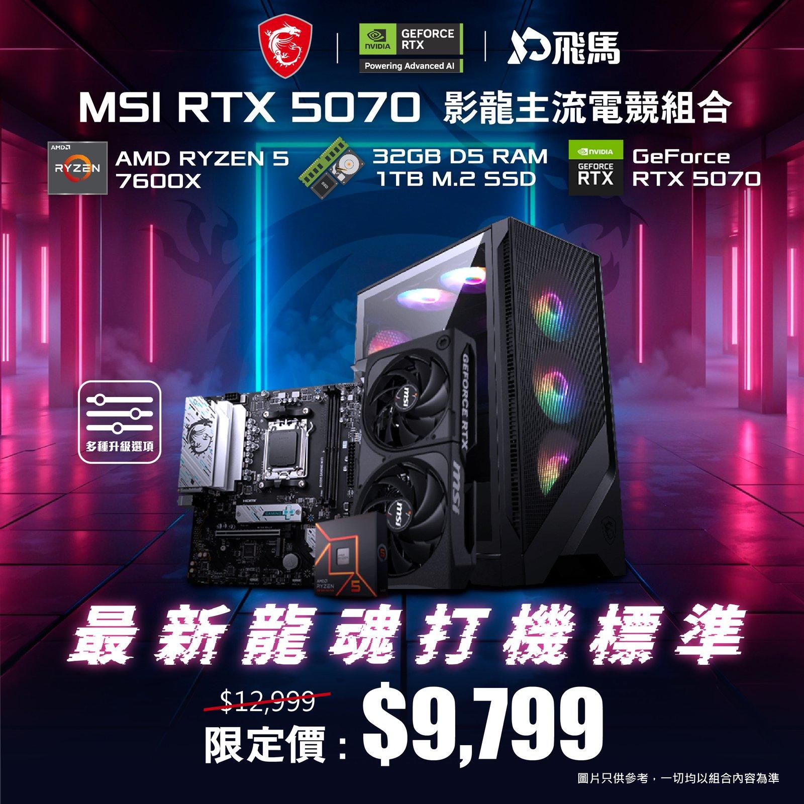 預算 $10000 MSI RTX 5070 電競組合