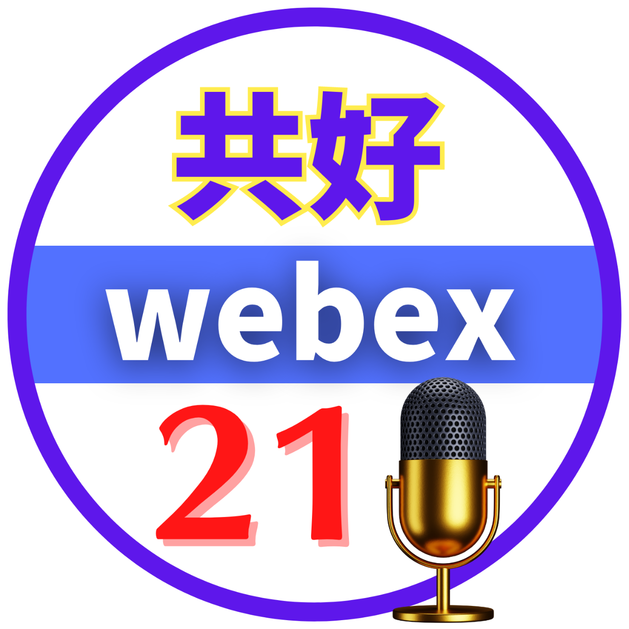 共好WEBEX21國際講堂 Podcast