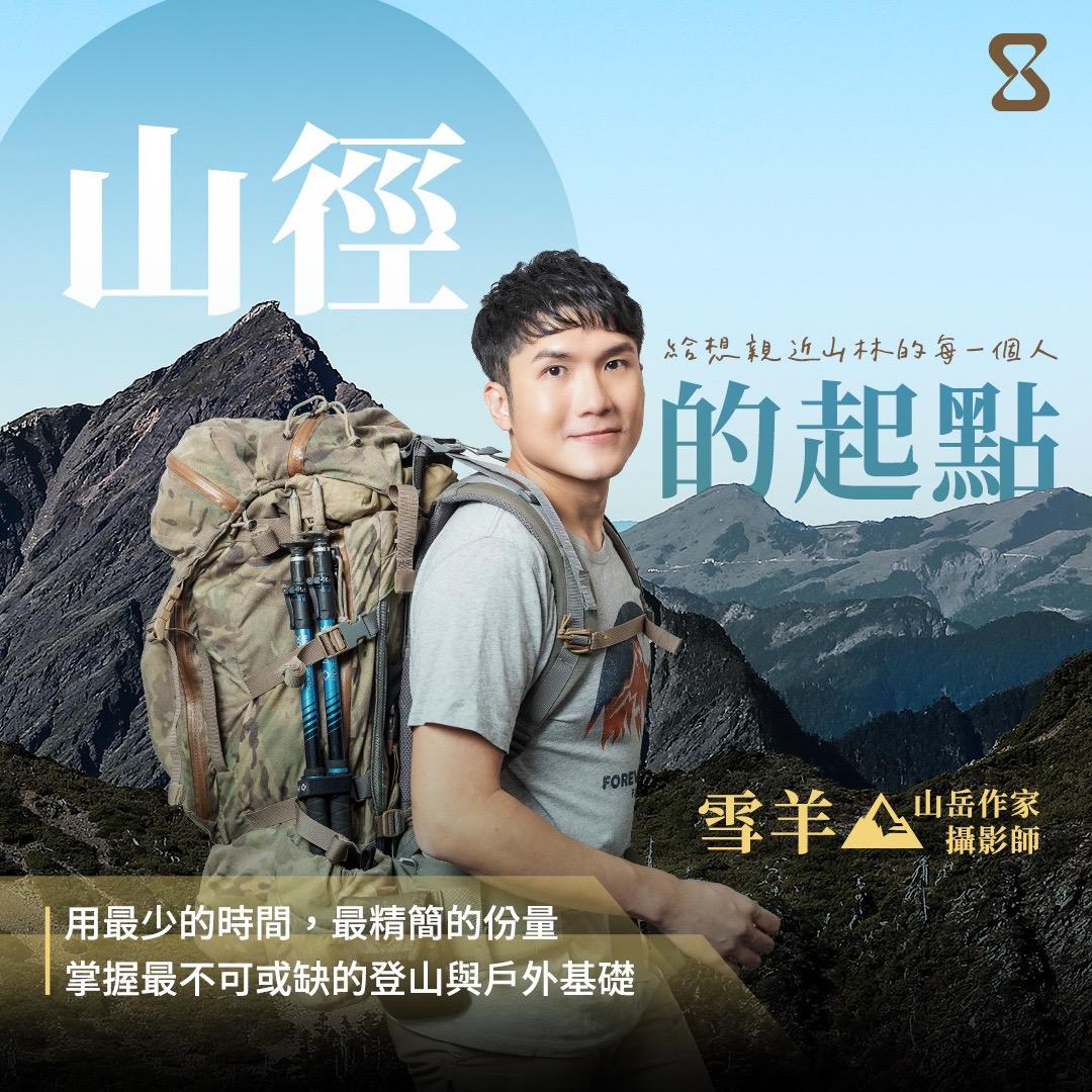 雪羊視界 Vision of a Snow ram 登山入門課程〈自由的起點〉線上化！