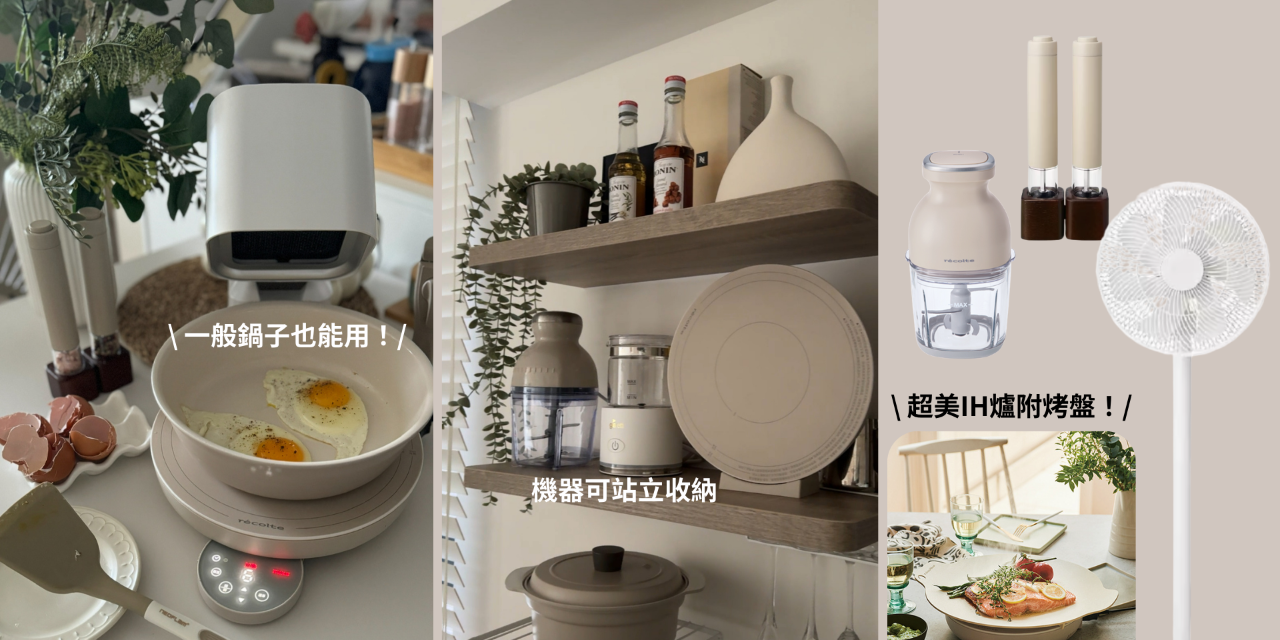 台中好媳婦Una的好物分享！ 麗克特團購｜超美IH爐（附烤盤、底座可站立）、無線調理機、電動研磨器、無線電扇⚡️