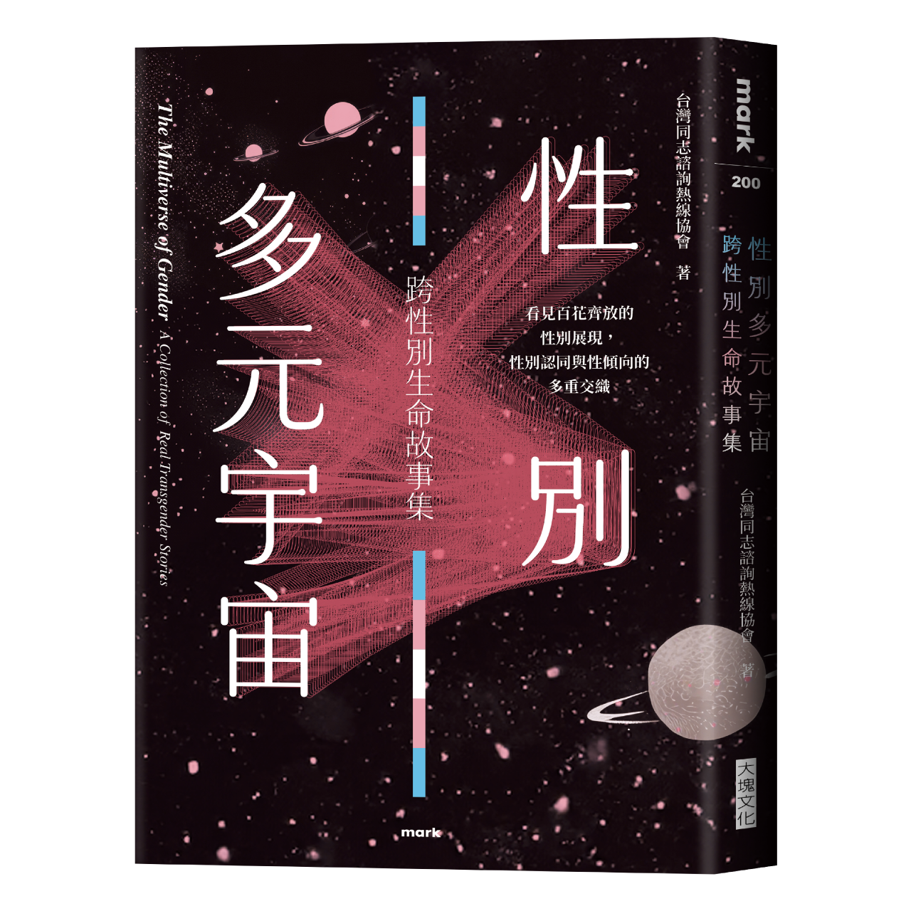 台灣同志諮詢熱線協會 性別多元宇宙：台灣跨性別者生命故事集