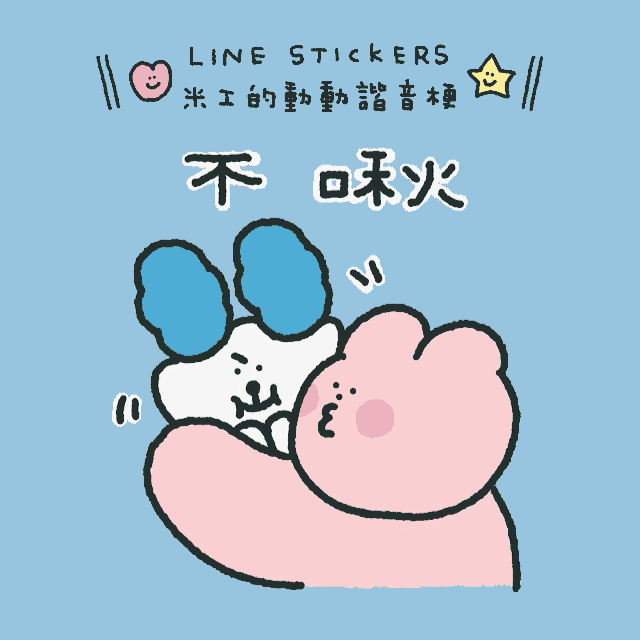 米工 Better mii ◝(ᵔᗜᵔ)◜ LINE動態貼圖點我！