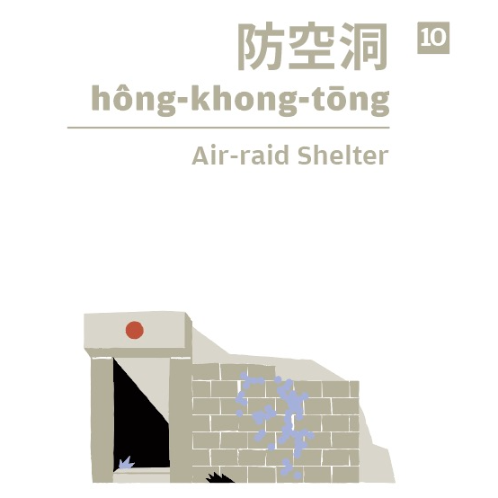 防空洞 hông-khong-tōng｜Air-raid Shelter｜從戰爭到日常