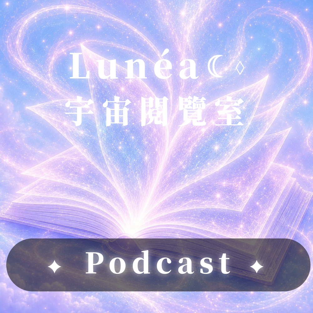 《 Lunéa ☾⋄ 宇宙閱覽室 》