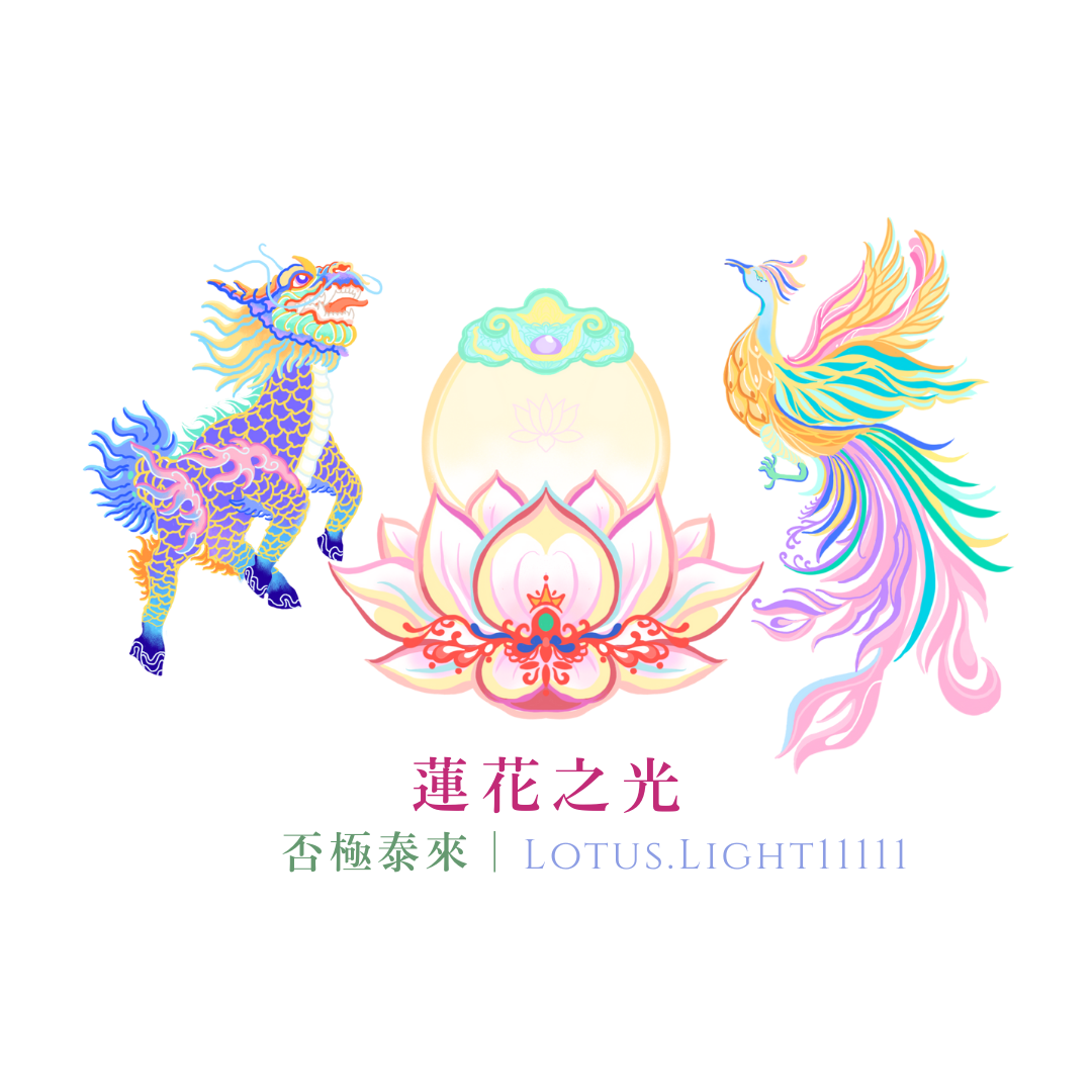 Lotus.Light 蓮花之光 ✨了解更多蓮花之光✨