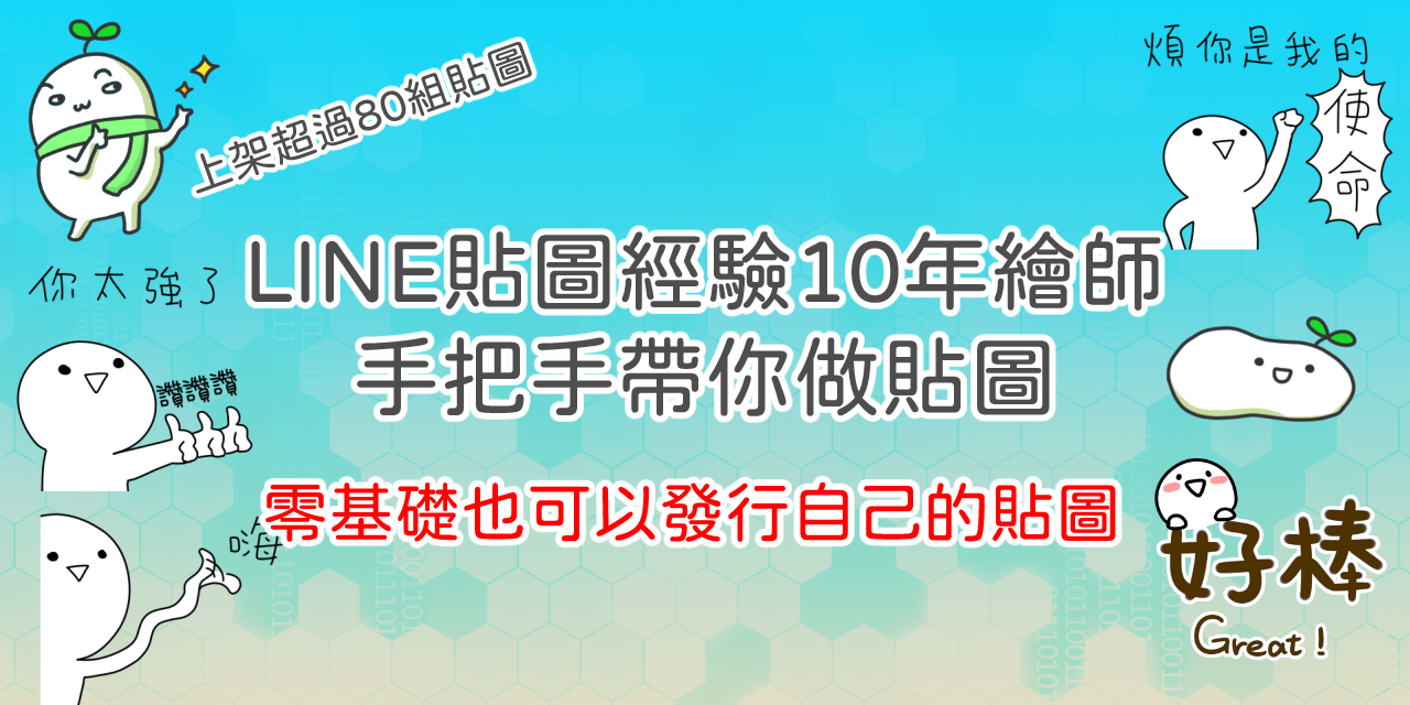 輕鬆打造被動收入｜零基礎也可以LINE貼圖賺錢