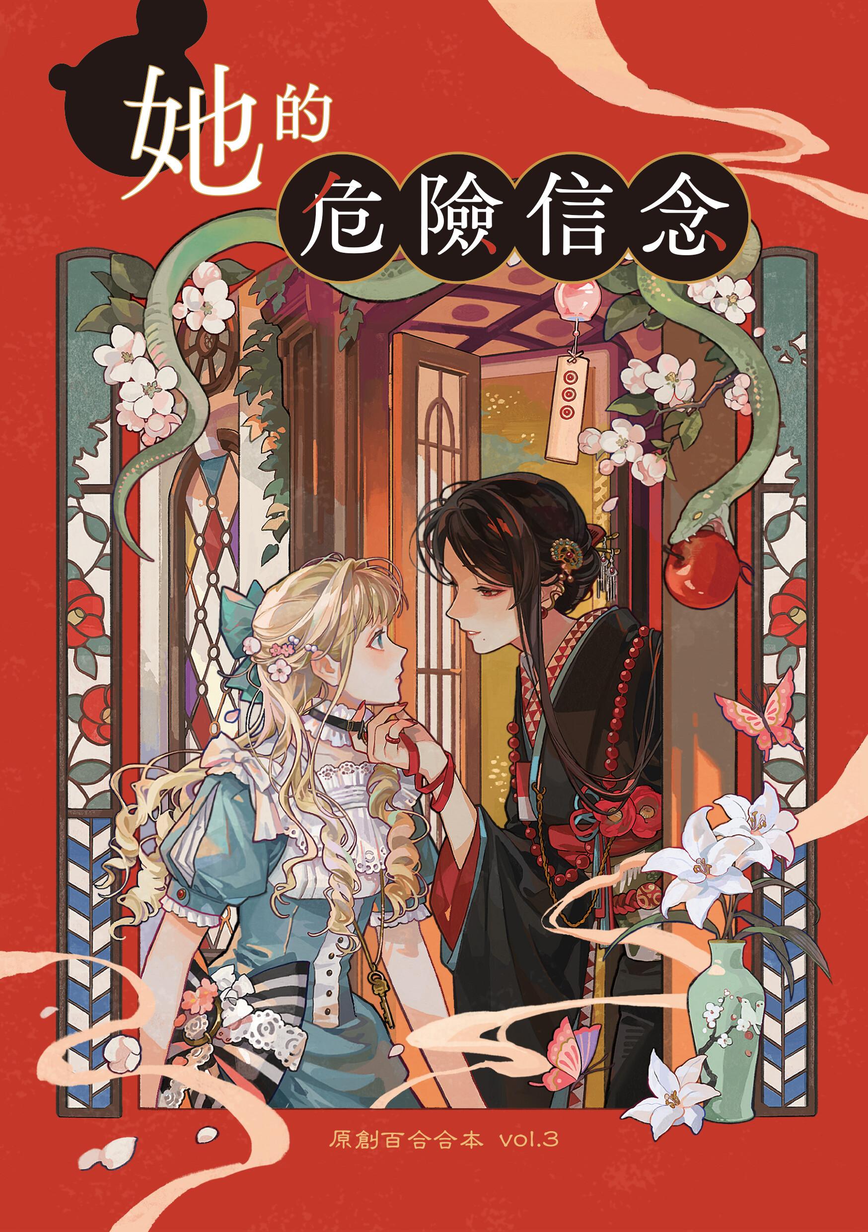 紝理⁽⁽ଘ( ¯ ᵕ ¯ )ଓ⁾⁾ 原創百合合本vol.3《她的危險信念》