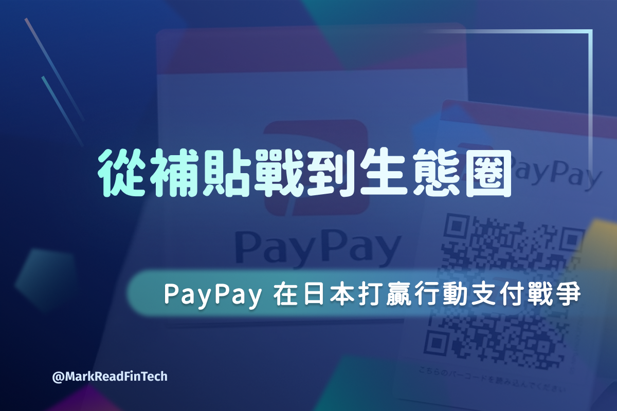 馬克解讀金融科技 馬克解讀金融科技 on Instagram: "💡從補貼戰到生態圈，PayPay 如何在日本打贏行動支付戰爭 

 ✨日本支付市場特殊性✨

 🚀 PayPay介紹

✅ 日本軟銀與雅虎日本聯合創立
✅ QR Code 為核心技術
✅ 100 億日圓回饋活動
✅ PayPay 與Paytm合作

 📌 PayPay的未來發展是什麼？讓我們一起看下去！

 👉 想了解更多？速速點擊文章！讓馬克跟大家一起解鎖金融科技的未來！
 💁🏻‍♂️ ？歡迎留言和馬克分享～
 🔗 立即訂閱「馬克報報」，就可獲取第一手 Fintech 資訊！

#fintech #fintech小辭典 #金融科技#生活中的fintech#馬克報報"