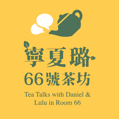 寧夏璐66號茶坊