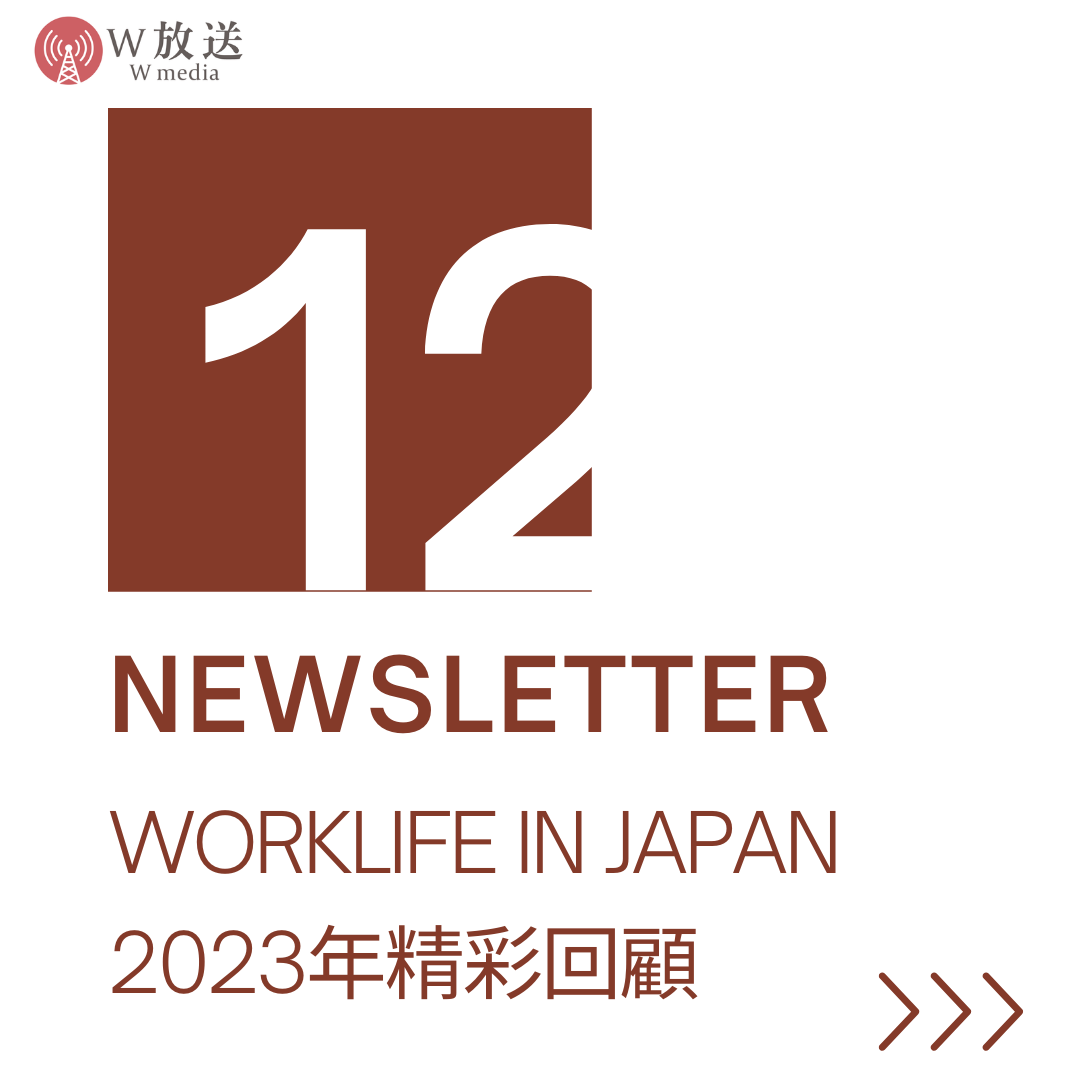 Worklifeinjapan 九月電子報