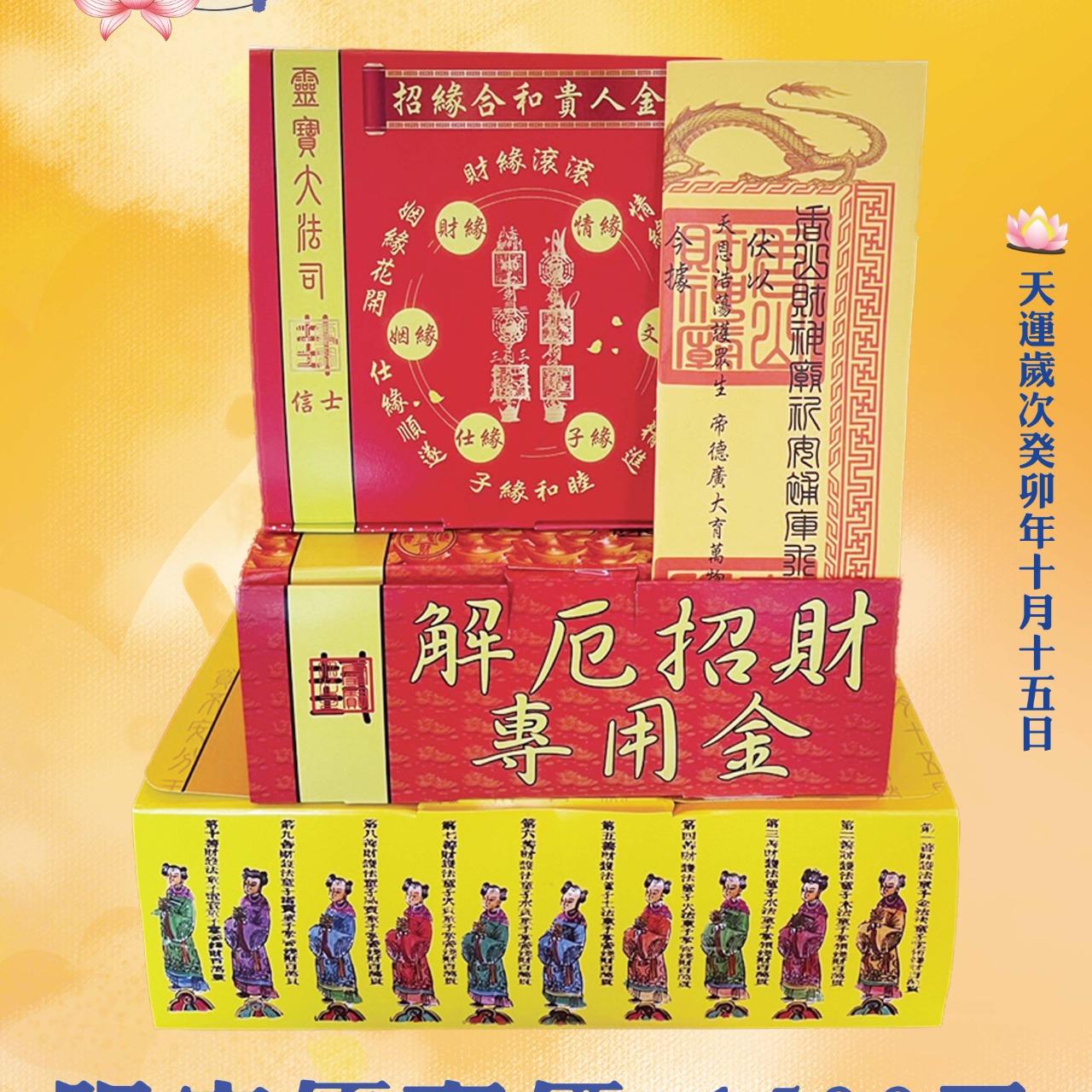 【預購】解厄補庫限定組