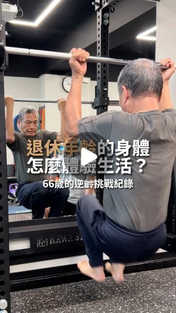 Jeff教練 | 功能訓練 x 本體感覺訓練專家 客戶案例：66歲 林大哥