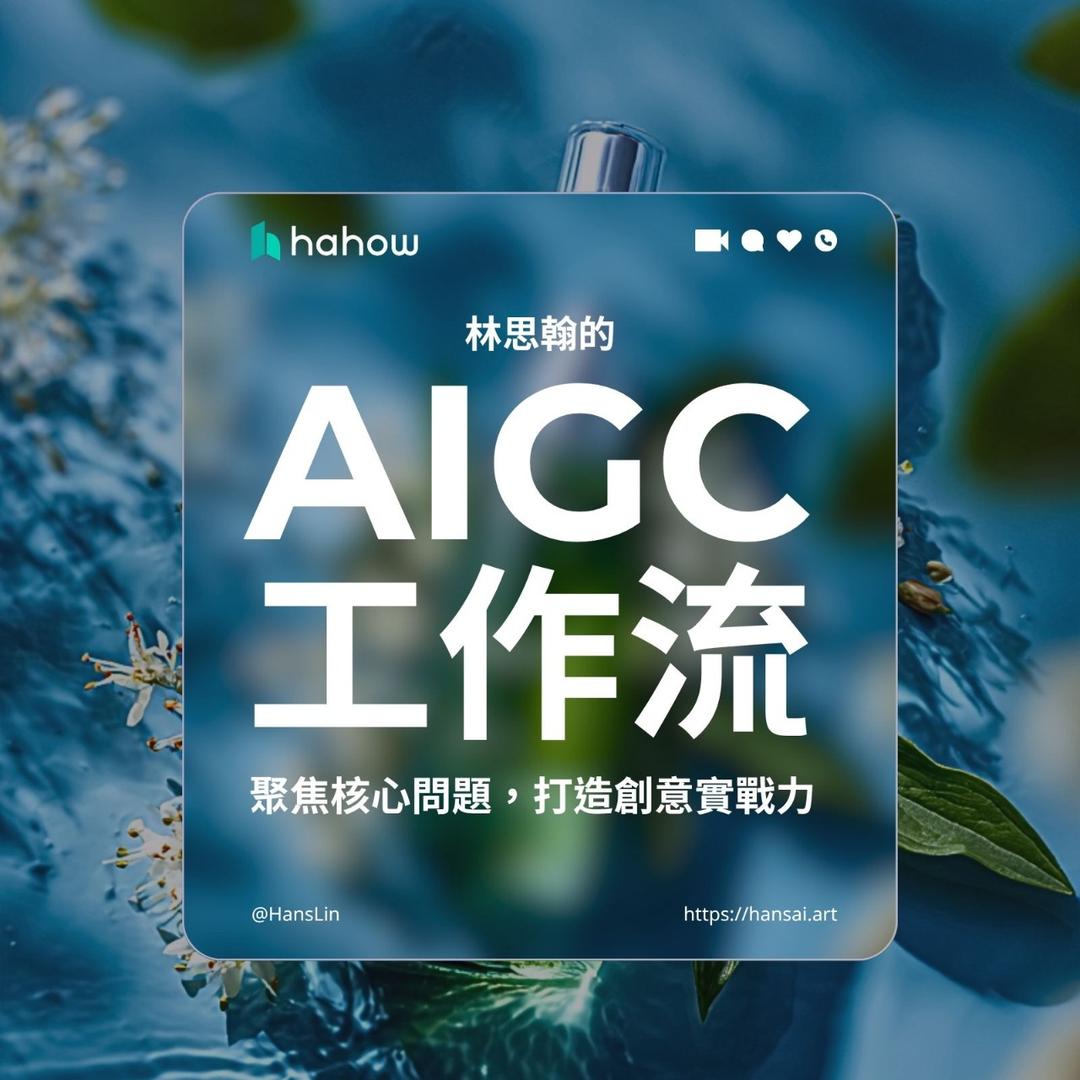 林思翰 Hans 林思翰的 AIGC 工作流：聚焦核心問題，打造創意實戰力 - 線上教學課程 - Hahow 好學校