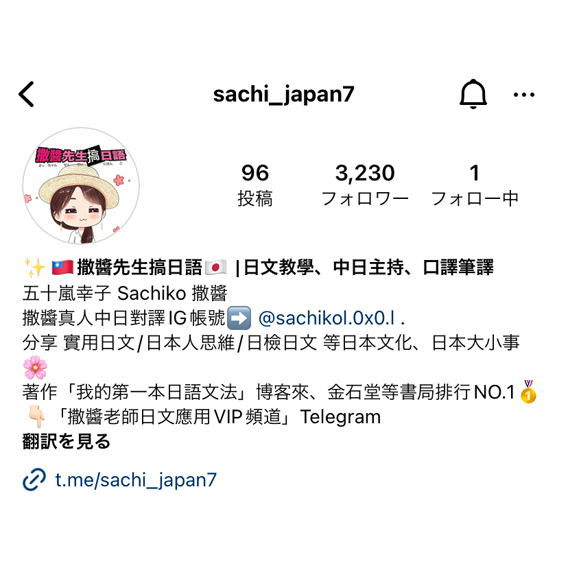 五十嵐幸子 Sachiko 撒醬 日文教學