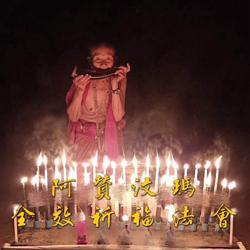 Ahni阿妮社長 阿贊汶瑪全效祈福法會