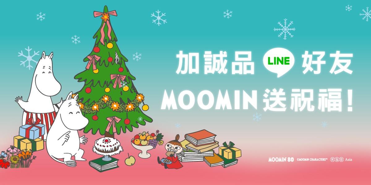 誠品 加誠品 LINE 好友，Moomin 送祝福！