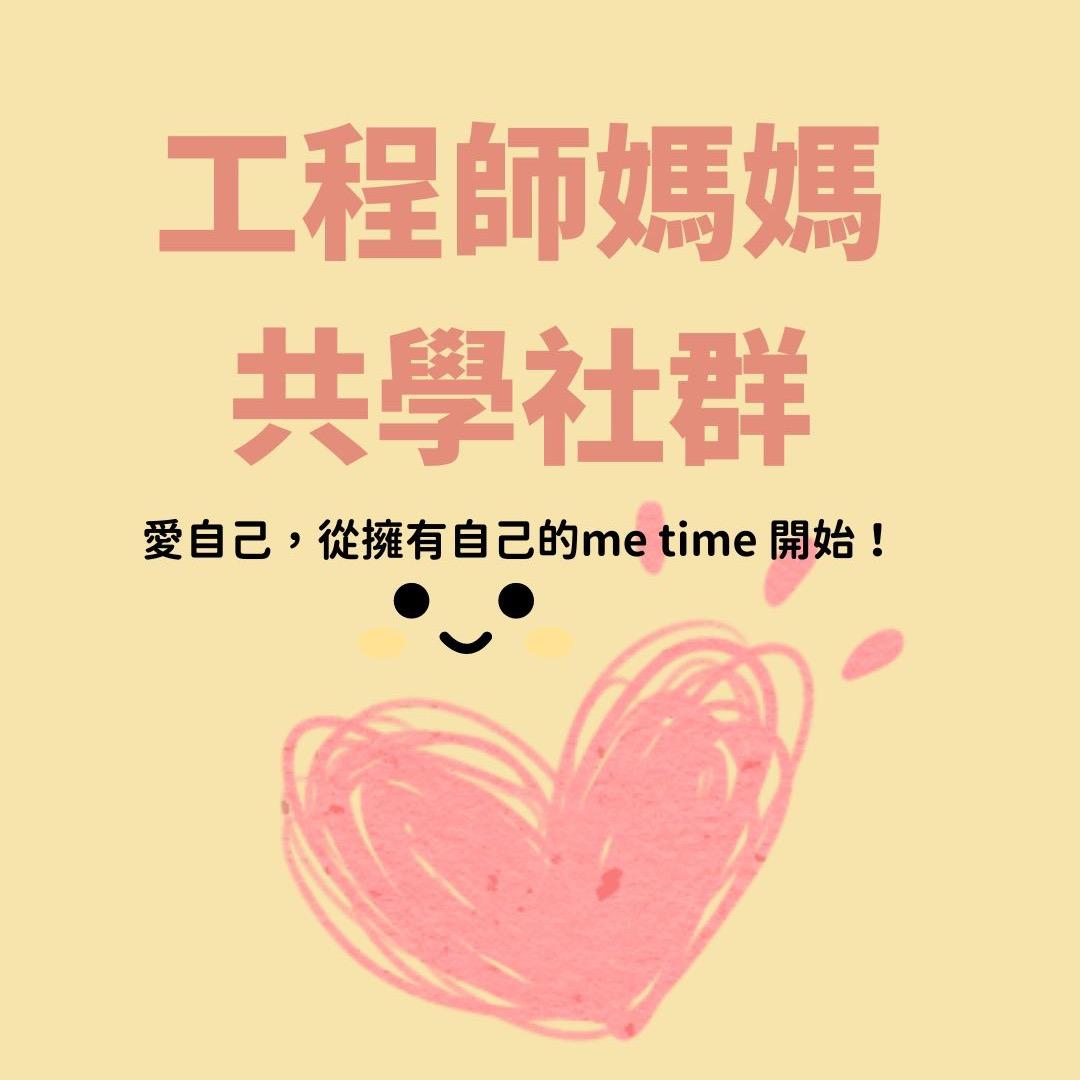 工程師媽媽共學社群learn999