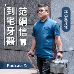 韁河媒體 走出象牙塔-到宅牙醫范綱信