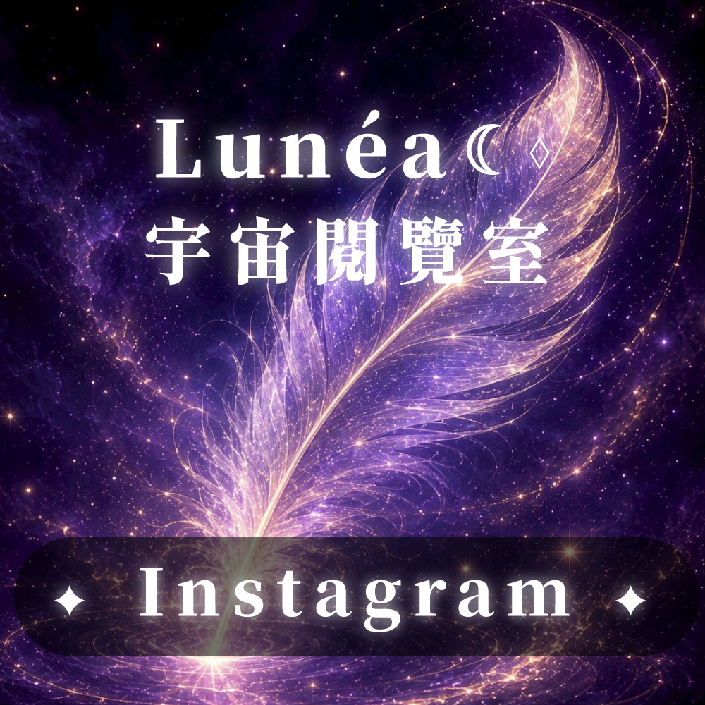 《 Lunéa ☾⋄ 宇宙閱覽室 》 宇宙閱覽室