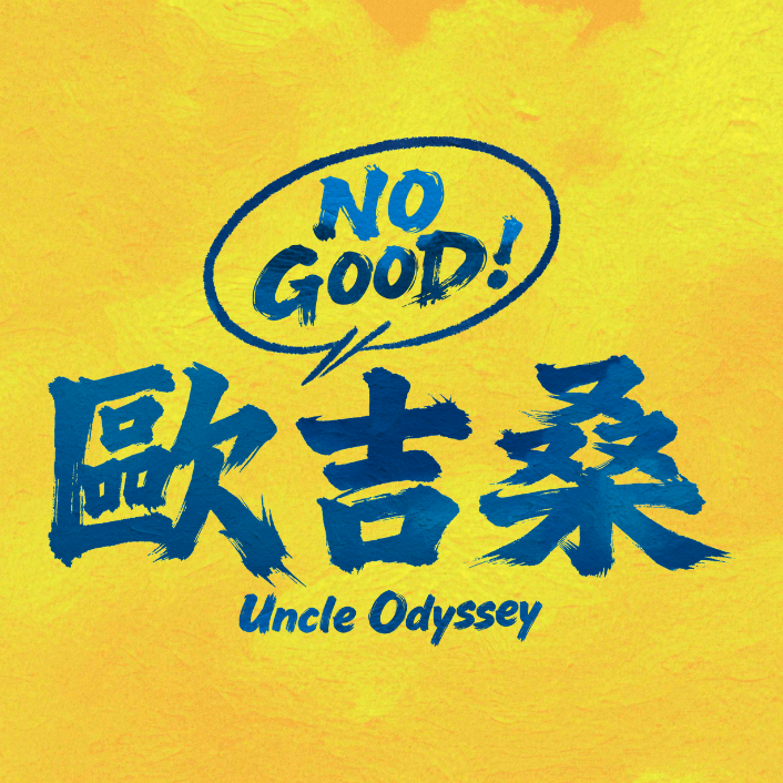 NO GOOD！歐吉桑