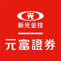 元富證券