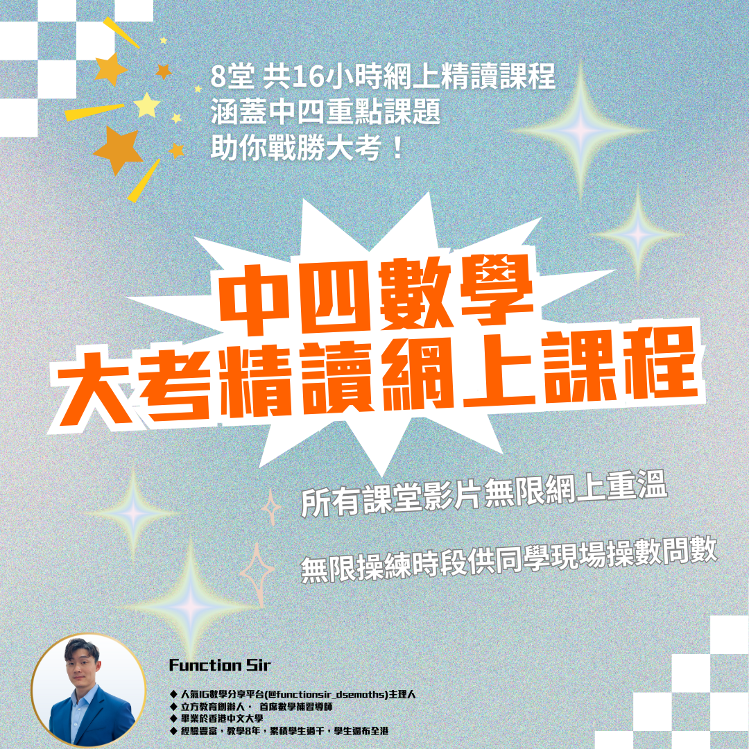 Function Sir 數學教室┃DSE 數學補習