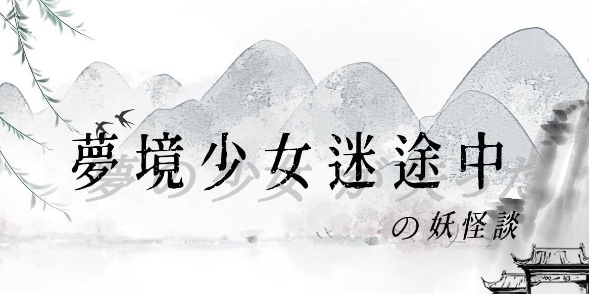 F.S.物語 夢境少女百妖錄