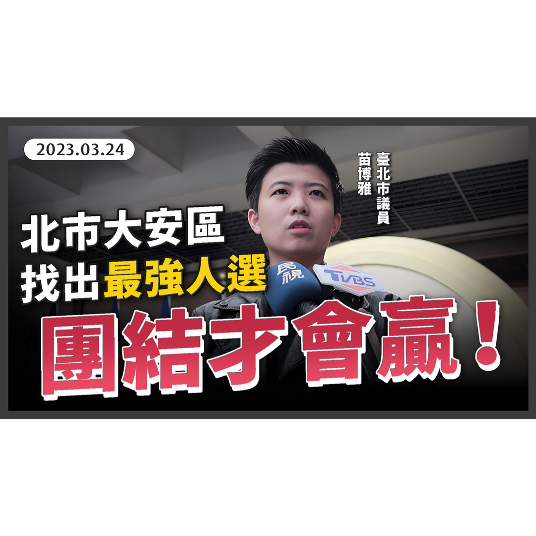 北市大安區多人表態參選！苗博雅呼籲：非藍大聯盟，擋下國民黨
