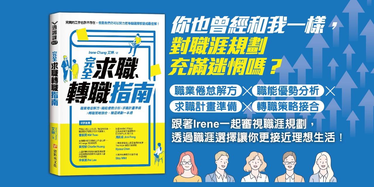 斜槓女子｜Irene Chang ✎ 寫給新鮮人的轉職指南｜這裡購買