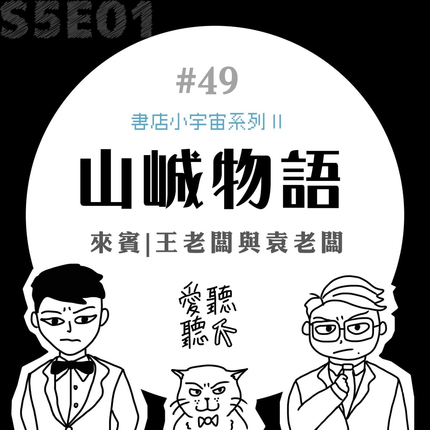 山峸製作設計 #49 山峸物語 feat. 山峸製作設計&二手書店 - Podcast on Firstory