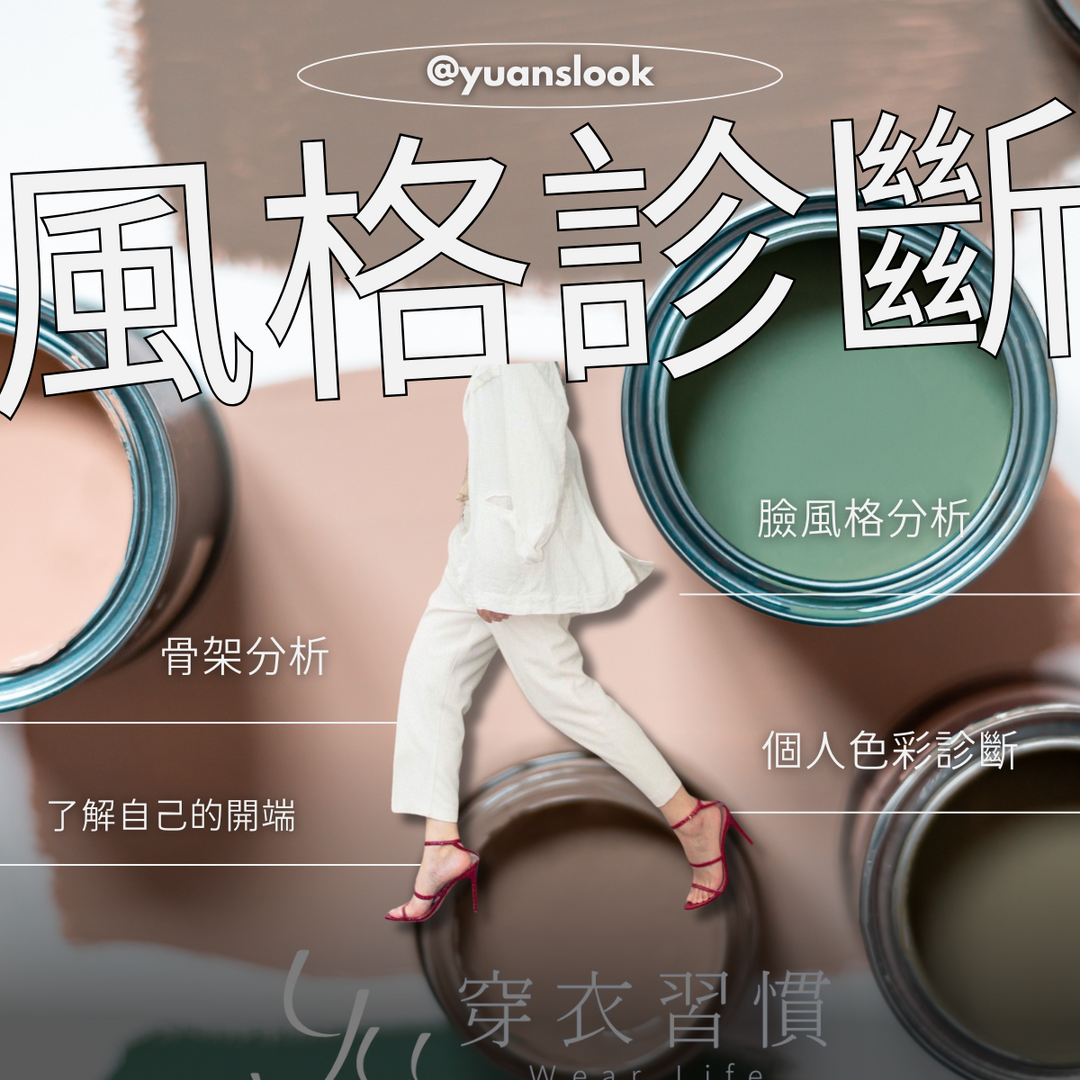 Hi 我是 Yuan 穿搭顧問，一起穿上你的理想人生！